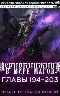 обложка аудиокниги Чернокнижник в мире Магов (главы 194