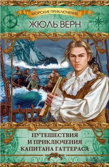 обложка аудиокниги Путешествия и приключения капитана Гаттераса