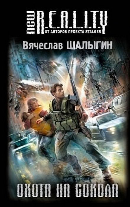 обложка аудиокниги Охота на сокола