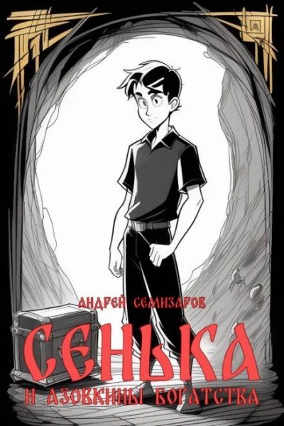 обложка аудиокниги Сенька и Азовкины богатства