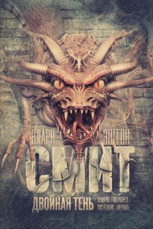 обложка аудиокниги Двойная тень