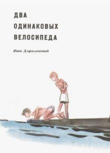 обложка аудиокниги Два одинаковых велосипеда