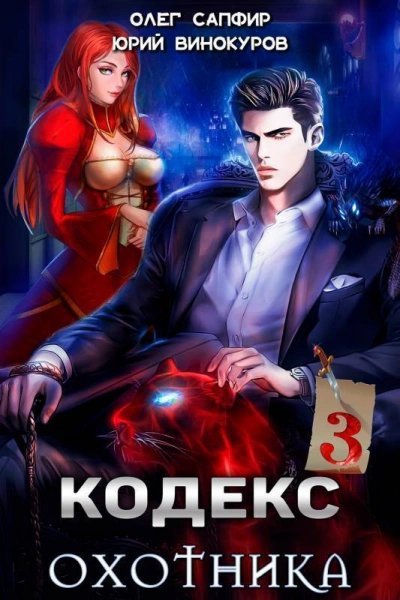 обложка аудиокниги Кодекс Охотника. Книга III