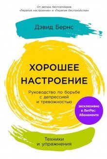 обложка аудиокниги Хорошее настроение: Руководство по борьбе с депрессией и тревожностью. Техники и упражнения