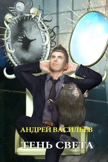 обложка аудиокниги Тень Света