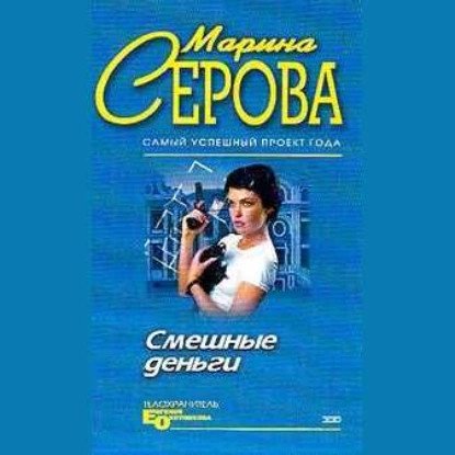 обложка аудиокниги Телохранитель Евгения Охотникова. Смешные деньги