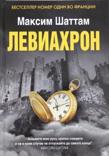 обложка аудиокниги Левиахрон