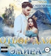 обложка аудиокниги Отбор для эмира