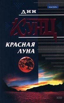 обложка аудиокниги Красная луна