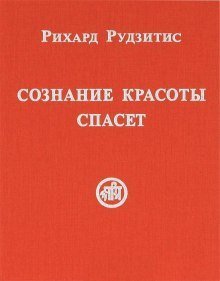 обложка аудиокниги Сознание красоты спасет