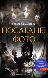 обложка аудиокниги Последнее фото