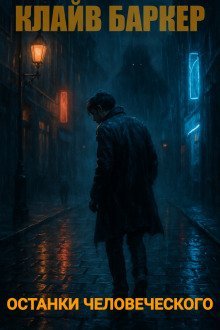 обложка аудиокниги Останки человеческого