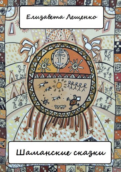 обложка аудиокниги Шаманские сказки