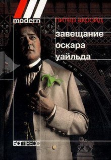 обложка аудиокниги Завещание Оскара Уайльда