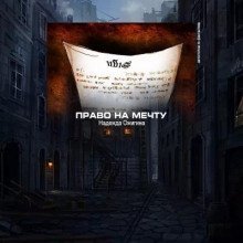 обложка аудиокниги Право на мечту
