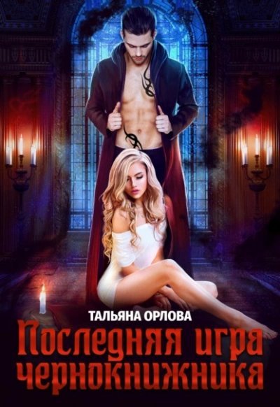 обложка аудиокниги Последняя игра чернокнижника
