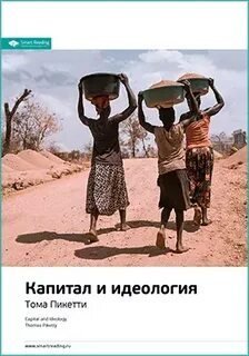 обложка аудиокниги Ключевые идеи книги: Капитал и идеология