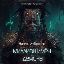 обложка аудиокниги Миллион имён демона