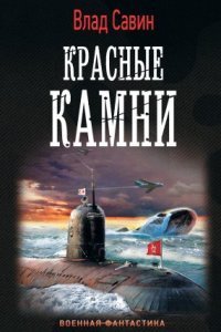 обложка аудиокниги Морской волк 17. Красные камни