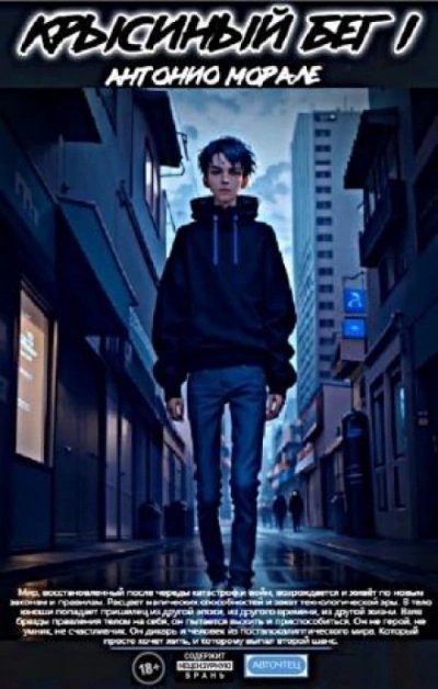 обложка аудиокниги Крысиный бег I