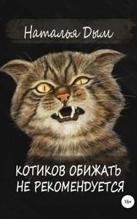 обложка аудиокниги Котиков обижать не рекомендуется