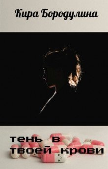 обложка аудиокниги Тень в твоей крови