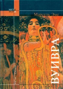 обложка аудиокниги Вуивра