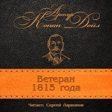 обложка аудиокниги Ветеран 1815 года
