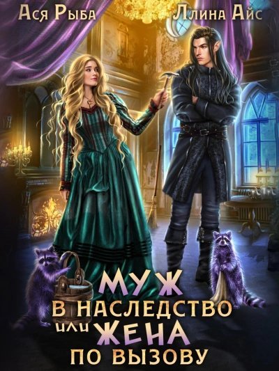 обложка аудиокниги Муж в наследство, или жена по вызову