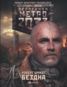 обложка аудиокниги Метро 2033: Бездна