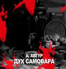 обложка аудиокниги Дух самовара