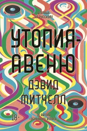 обложка аудиокниги Утопия-авеню
