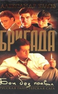 обложка аудиокниги Бригада 1. Бои без правил