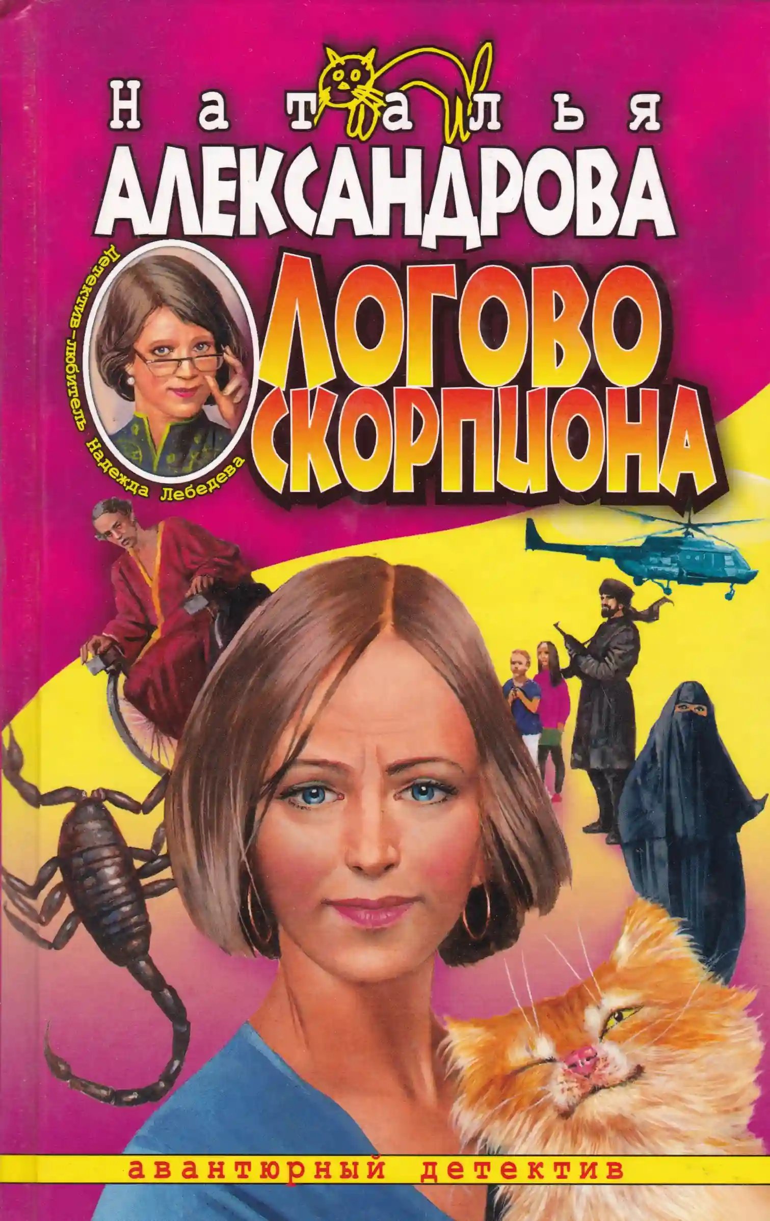 обложка аудиокниги Логово скорпиона