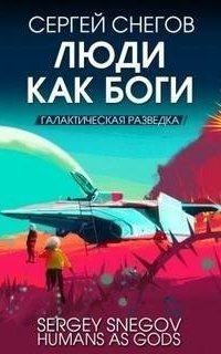 обложка аудиокниги Люди как Боги 1. Галактическая разведка