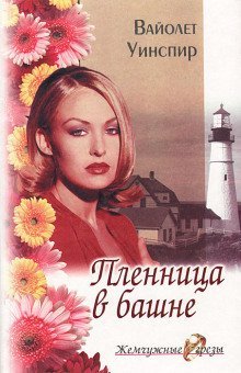 обложка аудиокниги Пленница в башне