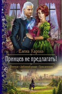 обложка аудиокниги Принцев не предлагать!