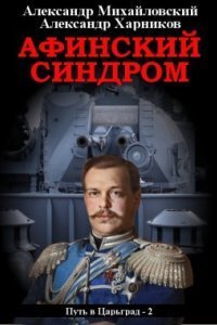 обложка аудиокниги Путь в Царьград 2. Афинский синдром