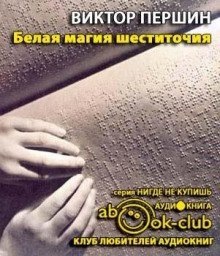 обложка аудиокниги Белая магия шеститочия