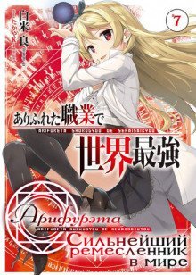 обложка аудиокниги Арифурэта: Сильнейший ремесленник в мире. Том 7