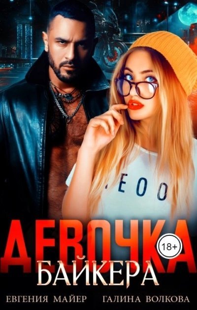 обложка аудиокниги Девочка байкера