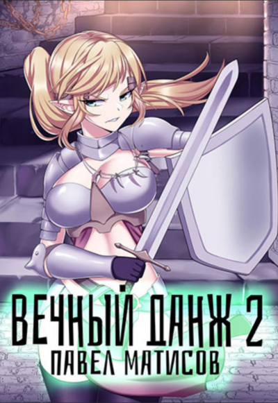 обложка аудиокниги Вечный Данж – 2