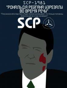 обложка аудиокниги SCP-1981 - Рональда Рейгана изрезали во время речи