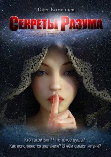 обложка аудиокниги Секреты Разума