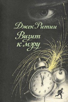 обложка аудиокниги Визит к мэру