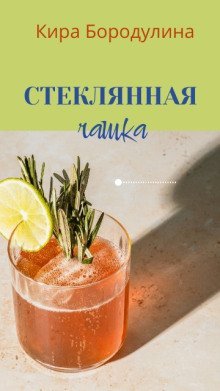 обложка аудиокниги Стеклянная чашка