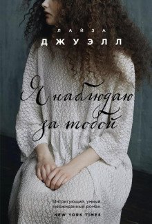 обложка аудиокниги Я наблюдаю за тобой