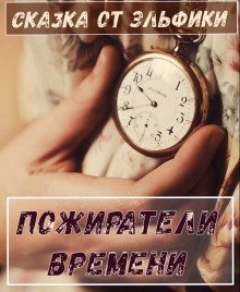 обложка аудиокниги Пожиратели времени