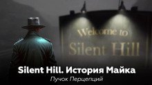 обложка аудиокниги Silent Hill: История Майка