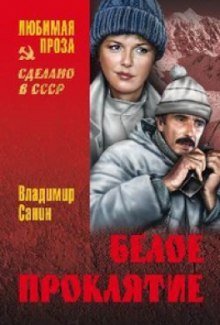 обложка аудиокниги Белое проклятие